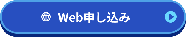 Web申し込み