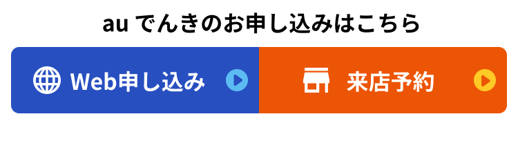 auでんきのお申し込みはこちら Web申し込み 来店予約