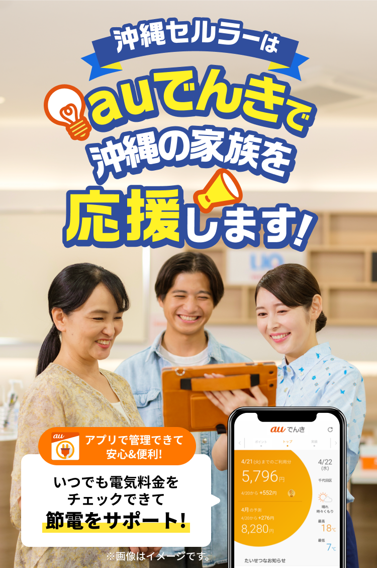 沖縄セルラーはauでんきで沖縄の家族を応援します！