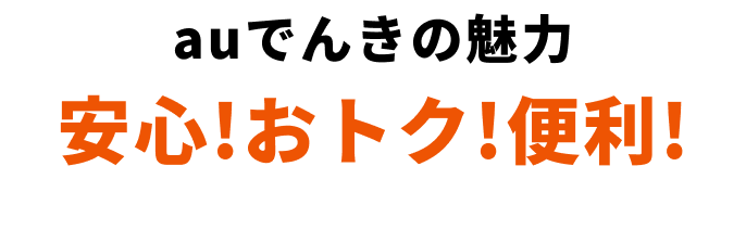 auでんきの魅力安心！おトク！便利！