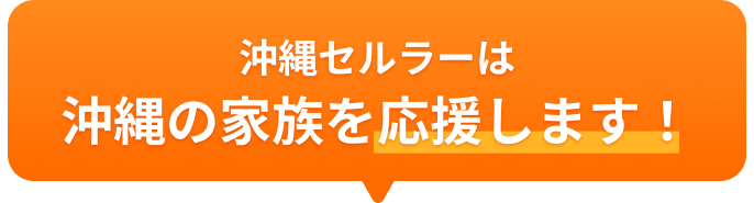沖縄セルラーは沖縄の家族を応援します！