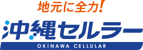 地元に全力!沖縄セルラー