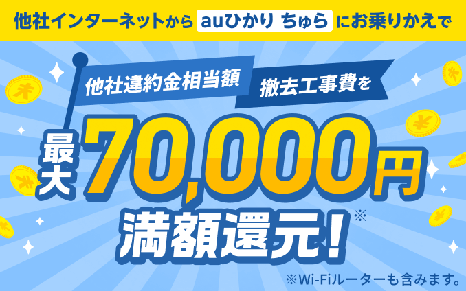 他社インターネットからauひかり ちゅらにお乗りかえで他社違約金相当額 撤去工事費を最大70,000円満額還元!