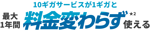 10ギガサービスが1ギガと最大1年間料金変わらず使える