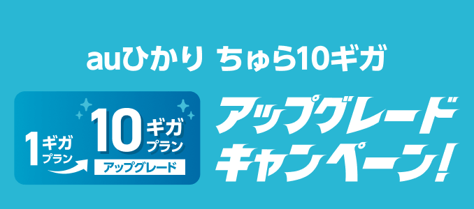 auひかり ちゅら10ギガ アップグレードキャンペーン
