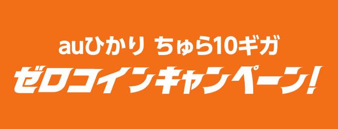 auひかり ちゅら10ギガ ゼロコインキャンペーン