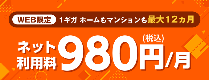 ネット利用料980円キャンペーン