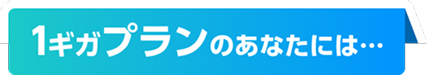 1ギガ新規お申し込みの方は