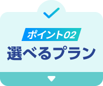 ポイント02 選べるプラン