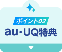 ポイント02 au・UQ特典