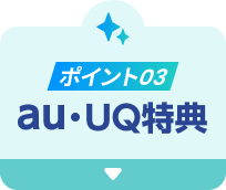 ポイント03 au・UQ特典