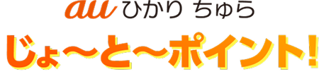 auひかり ちゅら じょ〜と〜ポイント