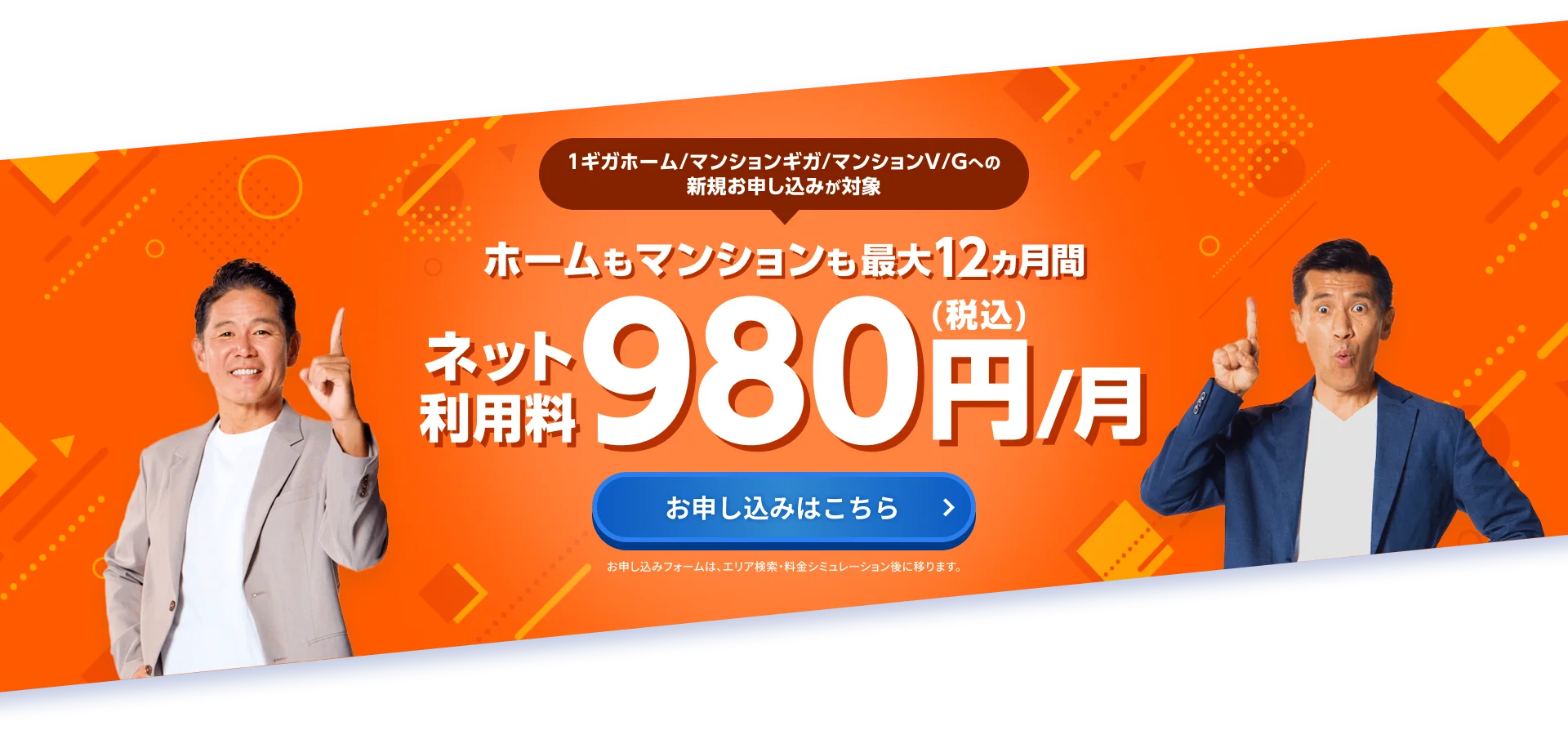 ホームもマンションも最大12ヵ月間ネット利用料980円（税込）/月！