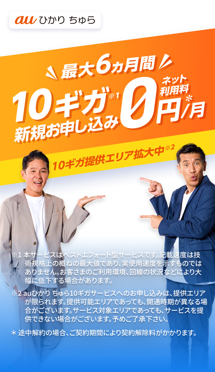 最大6カ月間 10ギガ新規お申し込み ネット利用料0円/月 10ギガ提供エリア拡大中