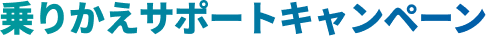 乗りかえサポートキャンペーン