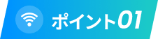ポイント01