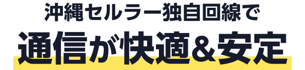 沖縄セルラー独自回線で通信が快適＆安定