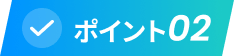 ポイント02