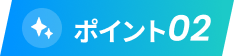 ポイント02