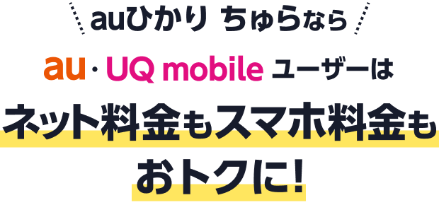 auひかり ちゅらならau・UQ mobileユーザーはネット料金もスマホ料金もおトクに！