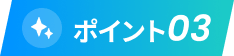 ポイント03