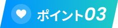 ポイント03