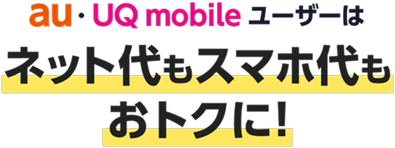 auひかり ちゅらならau・UQ mobileユーザーはネット料金もスマホ料金もおトクに！