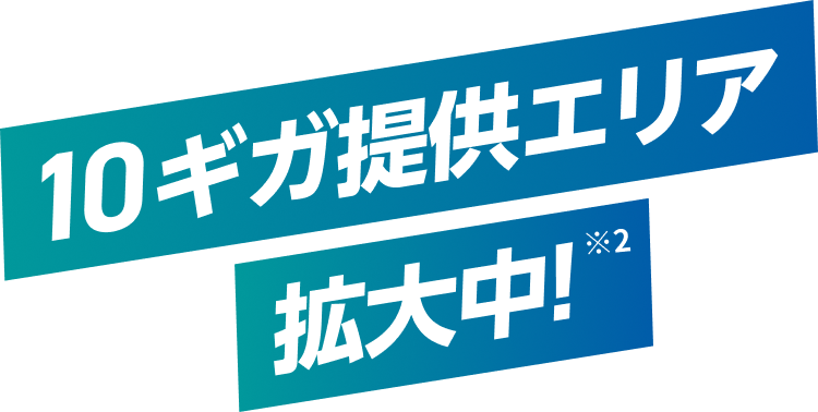 10ギガ提供エリア拡大中！