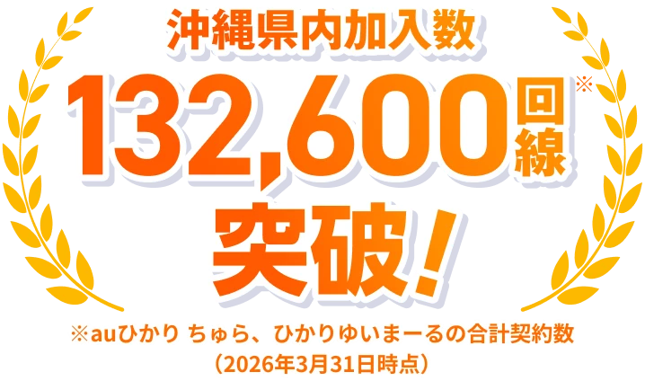 沖縄県内加入数132,600回線突破！