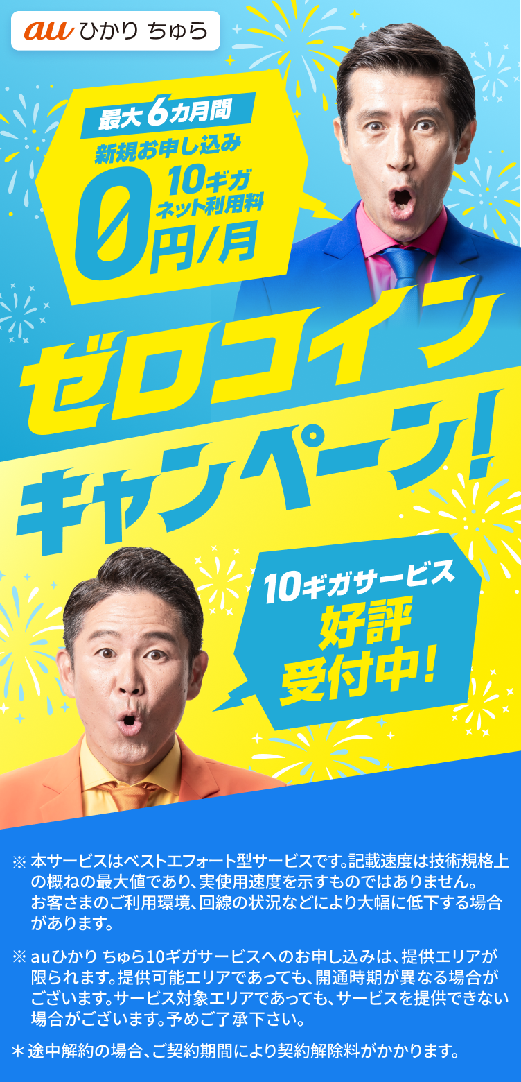 最大6カ月間 10ギガ新規お申し込み ネット利用料0円/月 10ギガ提供エリア拡大中