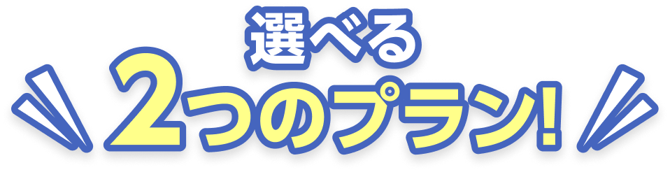 選べる2つのプラン!