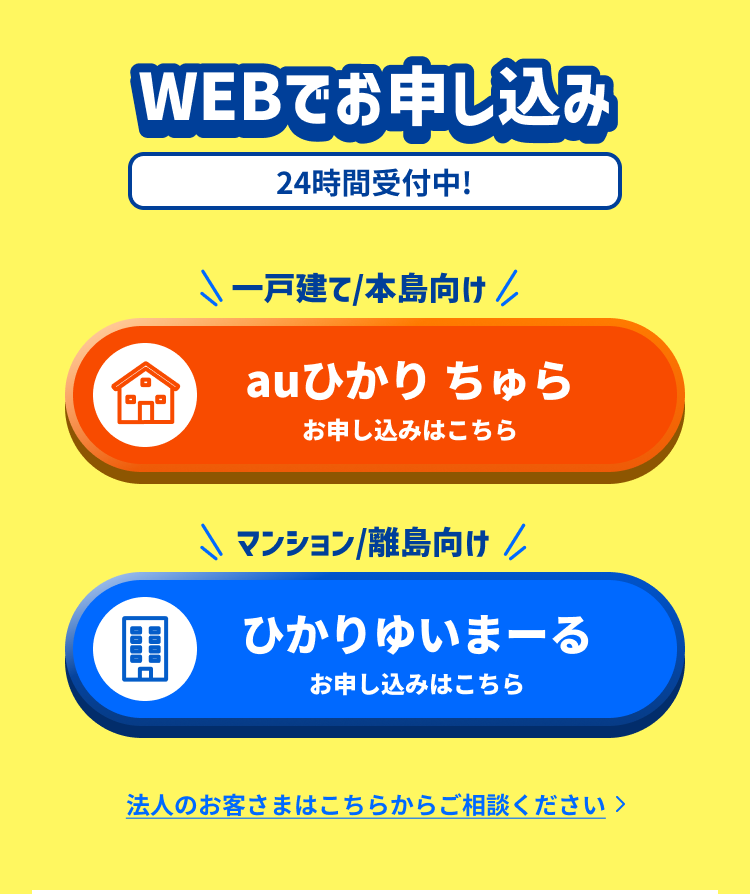 WEBでお申し込み 24時間受付中！