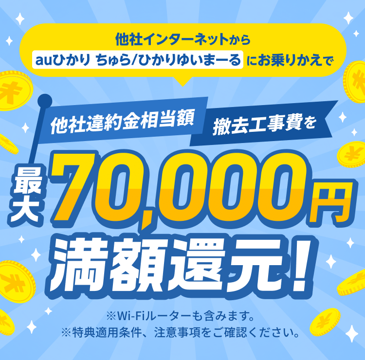 他社インターネットからauひかり ちゅら・ひかりゆいまーるにお乗りかえで他社違約金 撤去工事費を最大70,000円満額還元！ ※Wi-Fiルーターも含みます。