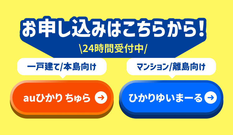 お申し込みはこちらから！2023年6月1日(木)〜終了日未定 24時間受付中！ auひかり ちゅら／ひかりゆいまーる