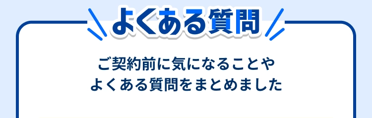 よくある質問