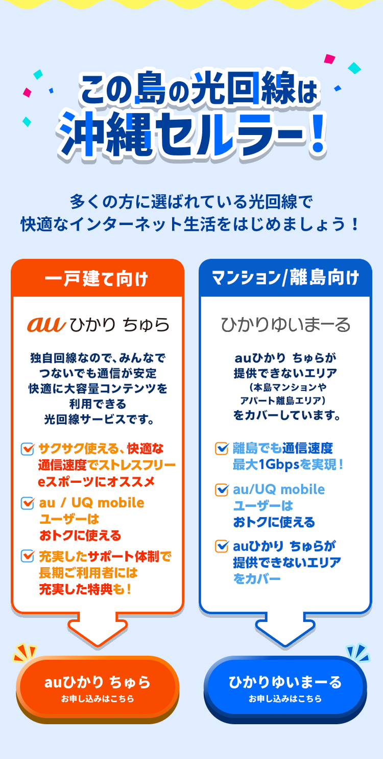 この島の光回線は沖縄セルラー！多くの方に選ばれている光回線で快適なインターネット生活をはじめましょう！