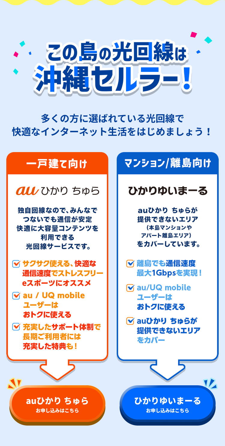この島の光回線は沖縄セルラー！多くの方に選ばれている光回線で快適なインターネット生活をはじめましょう！