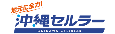 地元に全力！沖縄セルラー