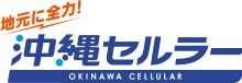 地元に全力！沖縄セルラー電話